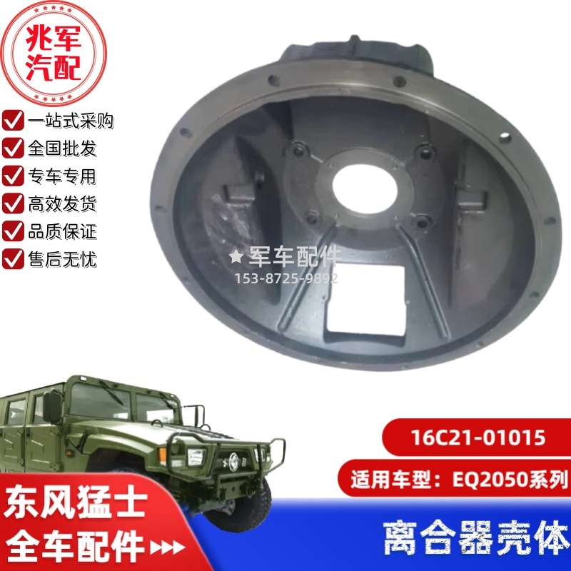16C21-01015      东风猛士EQ2050-离合器壳体 0.jpg
