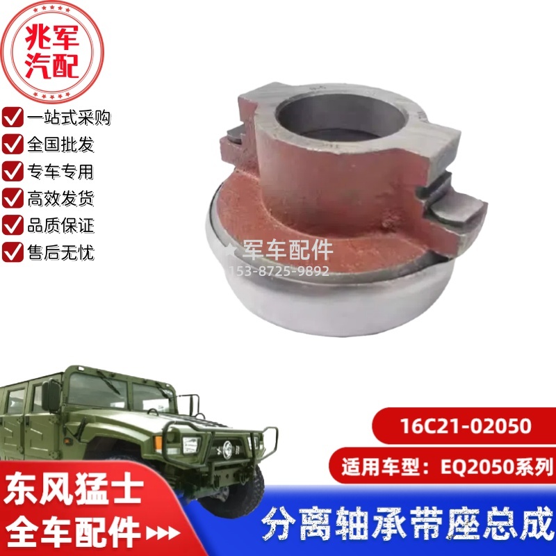16C21-02050   东风猛士EQ2050-离合器分离轴承带座 0.jpg