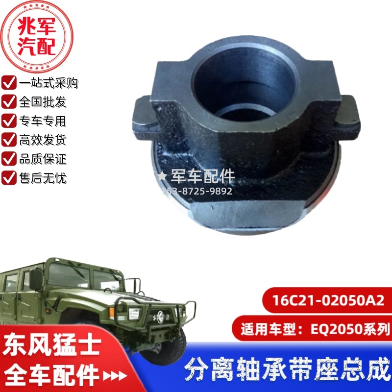16C21-02050A2   东风猛士EQ2050-离合器分离轴承带座 0.jpg