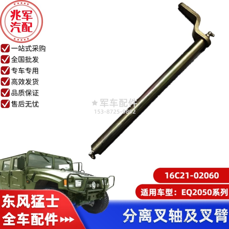 16C21-02060    东风猛士EQ2050-离合器分离叉轴及叉臂0.jpg