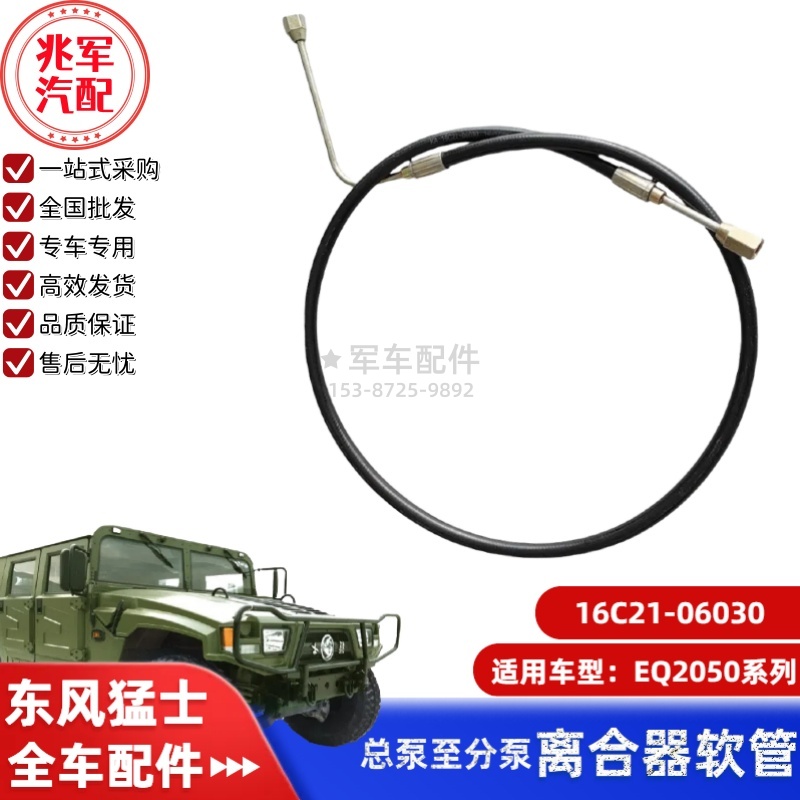 16C21-06030    东风猛士EQ2050-离合器总泵至分泵软管0.jpg