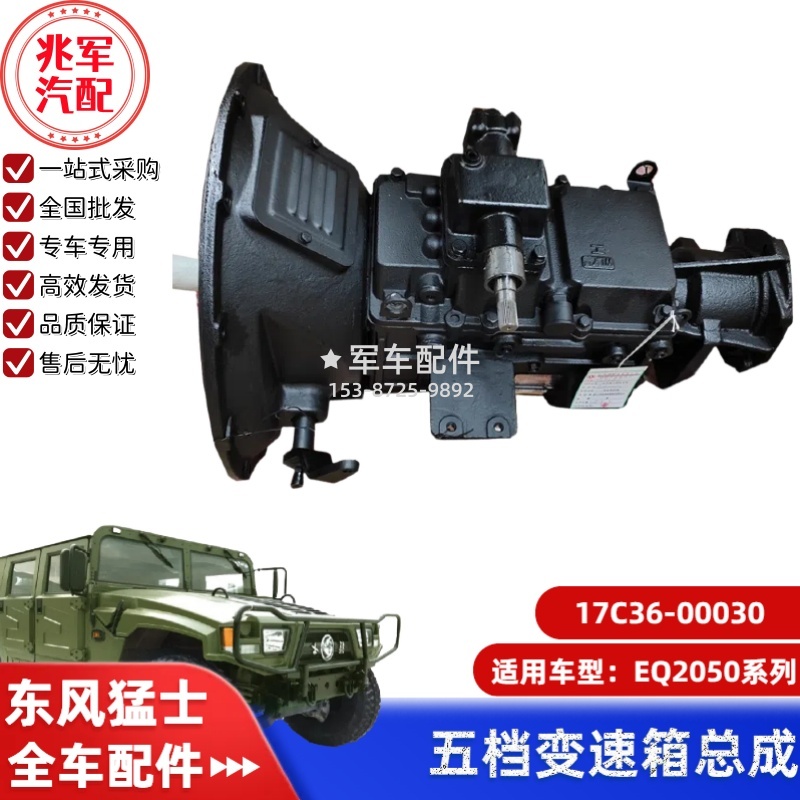 17C36-00030    东风猛士EQ2050-变速箱总成 0.jpg
