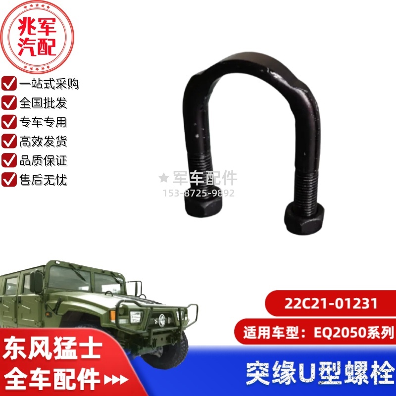 22C21-01231    东风猛士EQ2050-突缘U型螺栓 0.jpg