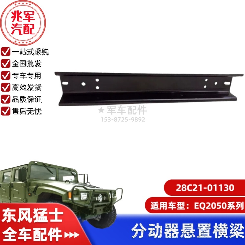 28C21-01130      东风猛士EQ2050-分动器悬置横梁 0.jpg