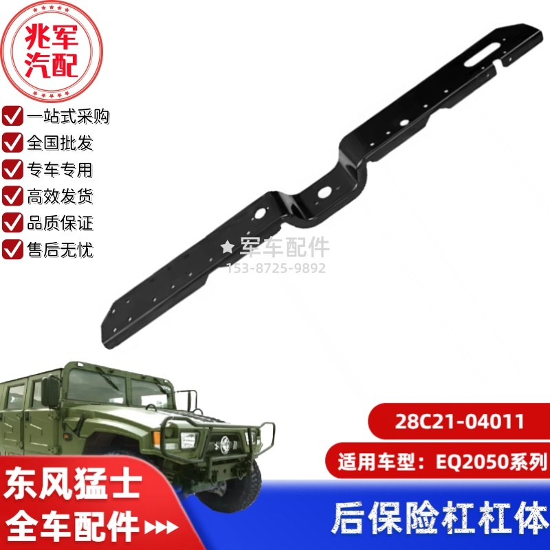 28C21-04011  东风猛士EQ2050-后保险杠 0.jpg