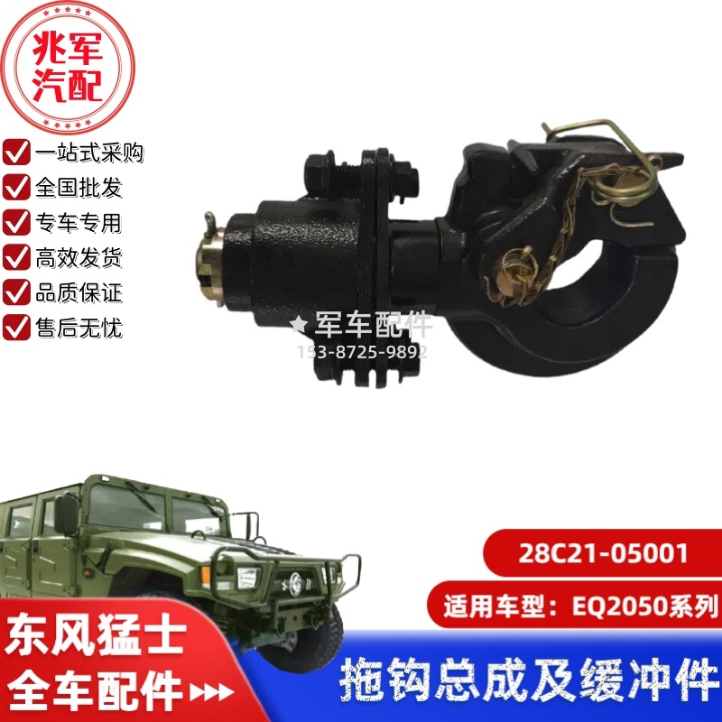 28C21-05001  猛士EQ2050-拖钩总成及其缓冲组件 0.jpg