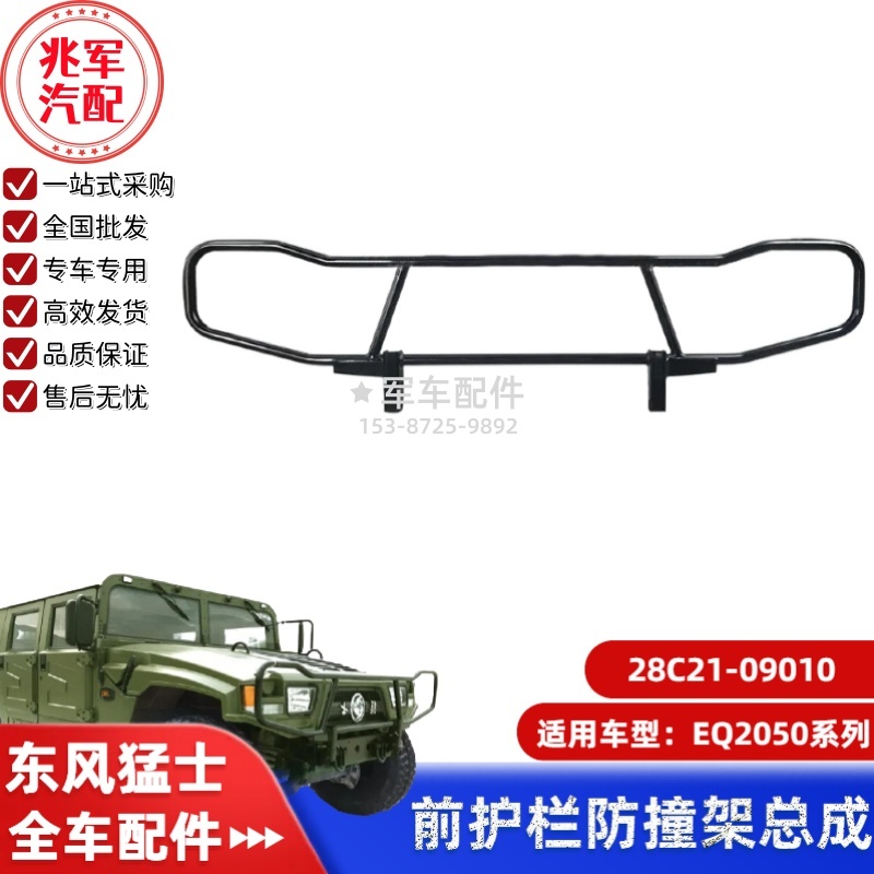 28C21-09010   东风猛士EQ2050-前护栏防撞架总成0.jpg