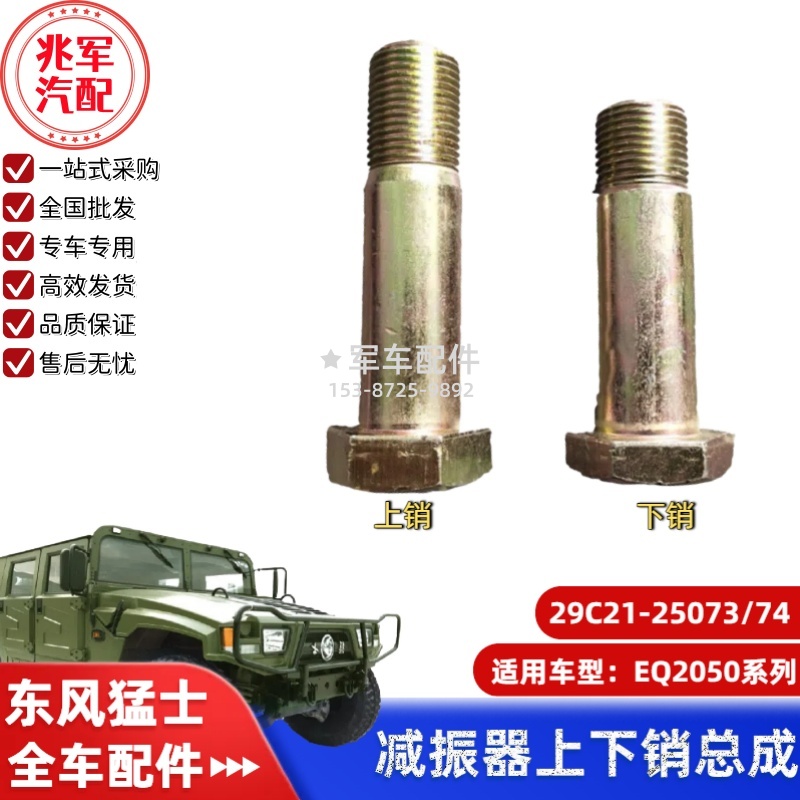 29C21-25073-074 东风猛士EQ2050-减振器上下销 0.jpg