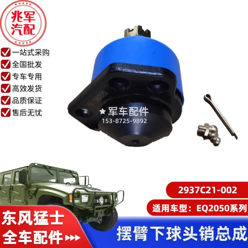 2937C21-002   东风猛士EQ2050-摆臂下球头销总成 0.jpg