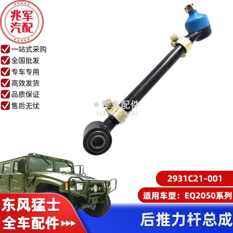 2931C21-001   东风猛士EQ2050-后推力杆总成 0.jpg