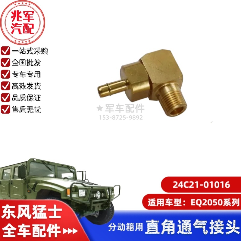 24C21-01016   东风猛士EQ2050-分动箱直角通气接头 0.jpg