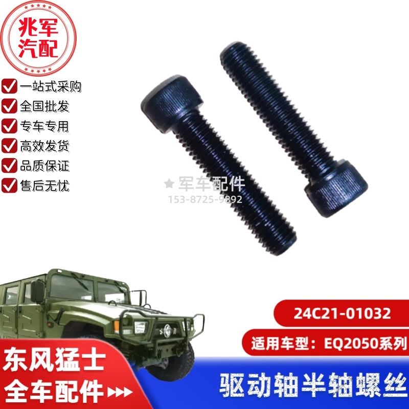 24C21-01032   东风猛士EQ2050-半轴螺丝 0.jpg