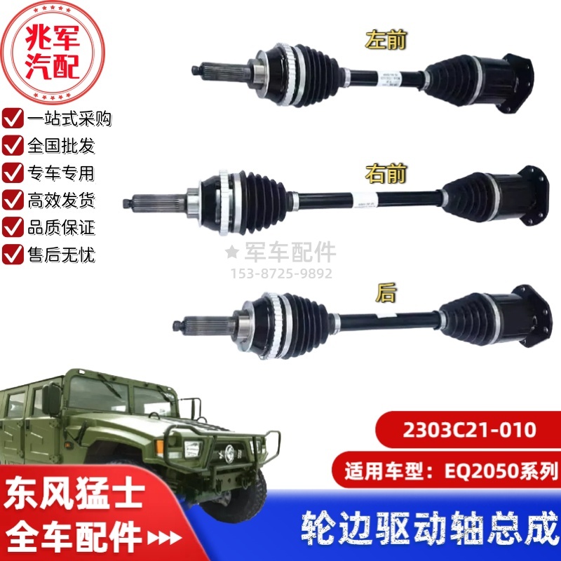 2303C21-010    东风猛士EQ2050-轮边驱动轴-半轴总成 0.jpg