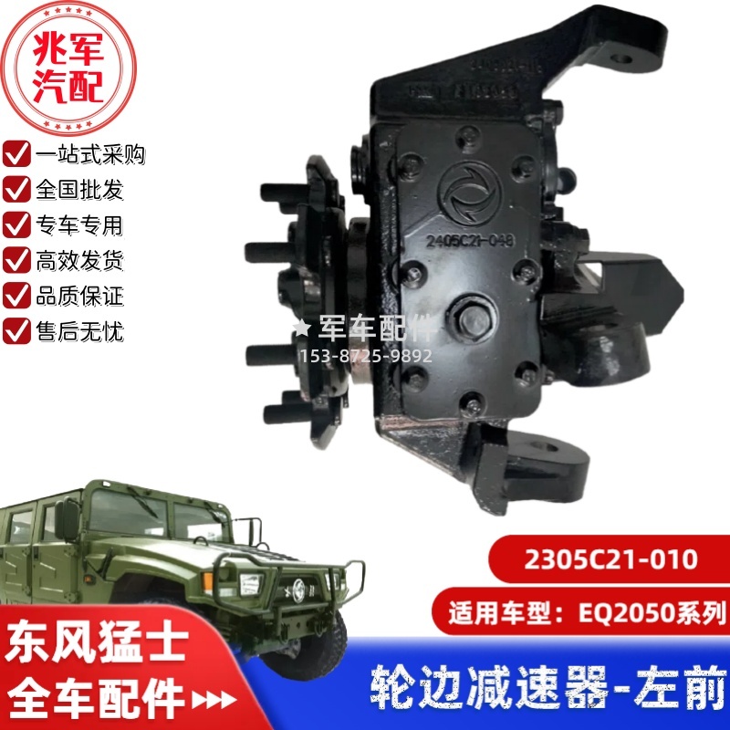 2305C21-010    东风猛士EQ2050-左前轮边减速器总成.jpg
