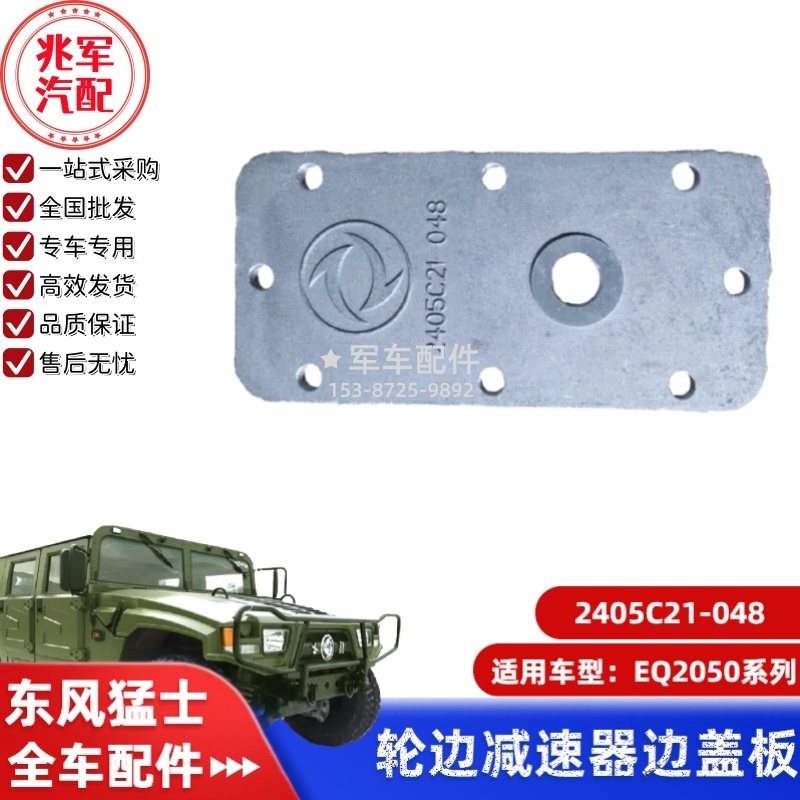 2405C21-048    东风猛士EQ2050-轮边减速器边盖板 0.jpg