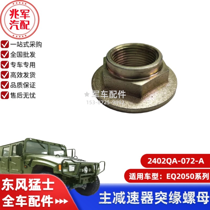 2402QA-072-A    东风猛士EQ2050-主动锥齿轮六角螺母 0.jpg