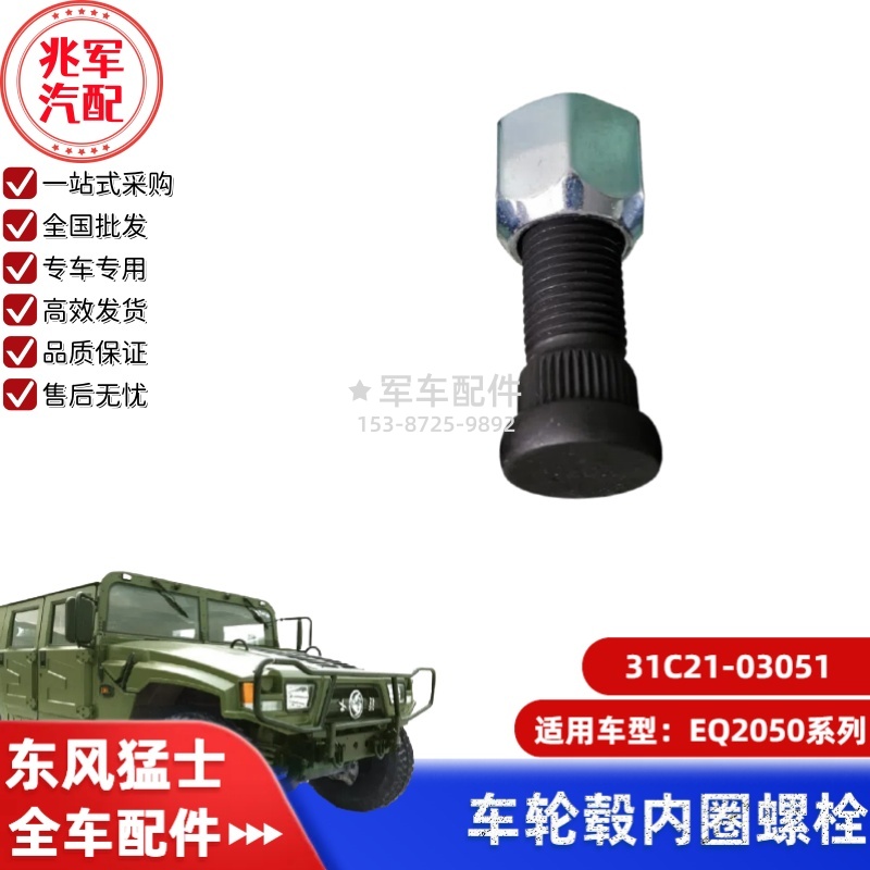 31C21-03051      东风猛士EQ2050-车轮毂螺栓 0.jpg