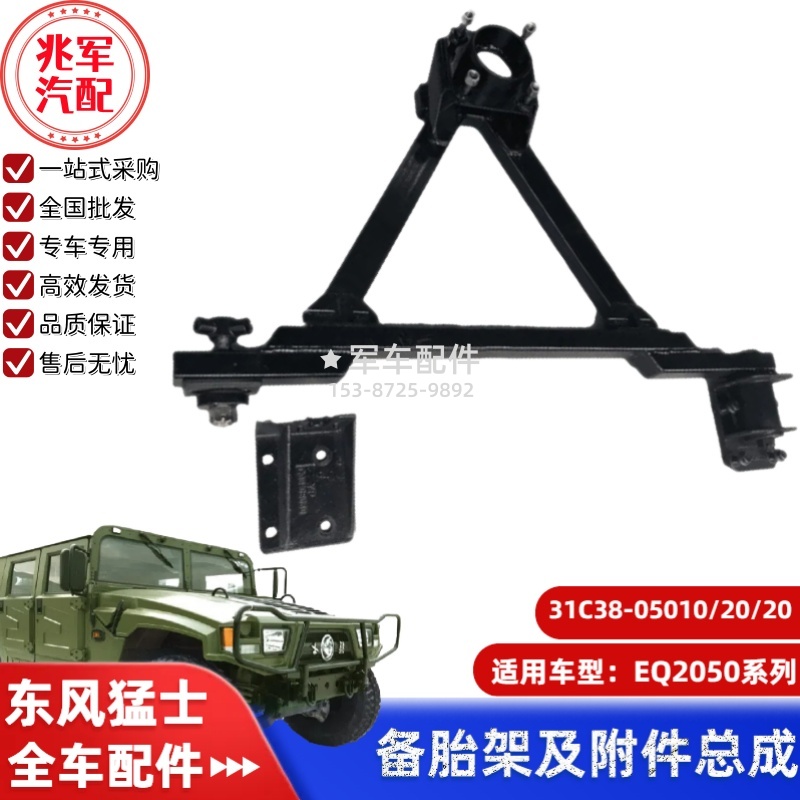 31C38-05010  东风猛士EQ2050-备胎架总成 0.jpg