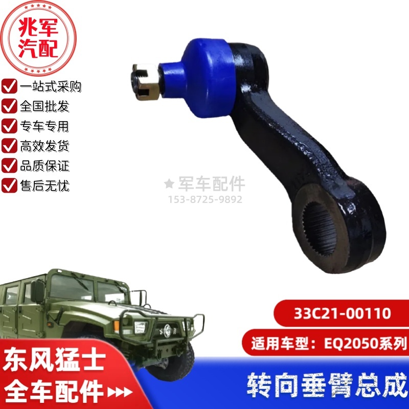 33C21-00110    东风猛士EQ2050-转向垂臂总成 0.jpg