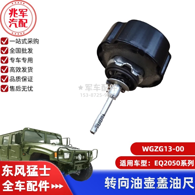 WGZG13-00    东风猛士-金属油尺-动力转向油壶盖子 0.jpg