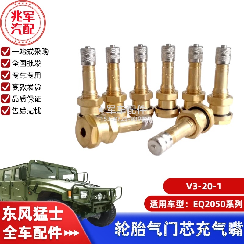 V3-20-1   东风猛士EQ2050-轮胎气门嘴 0.jpg