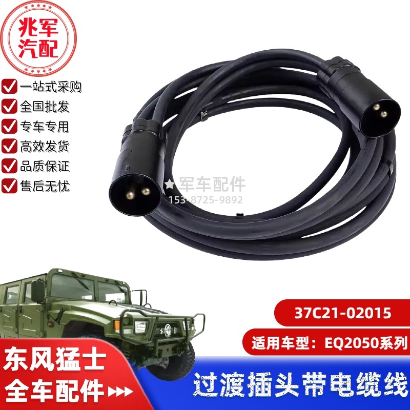 37C21-02015   东风猛士EQ2050-过渡插头带电缆线总成 0.jpg