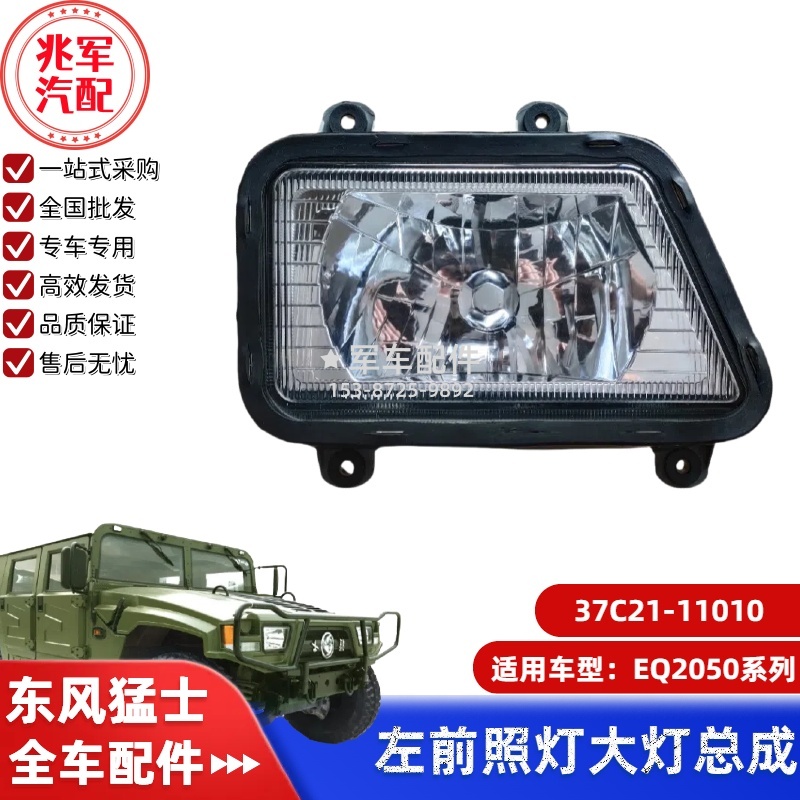 37C21-11010    东风猛士-左前照灯前大灯总成 0.jpg
