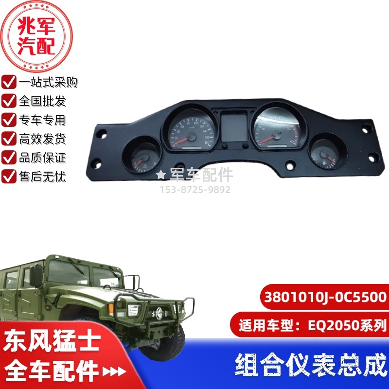 3801010J-0C5500 东风猛士EQ2050-组合仪表总成 0.jpg