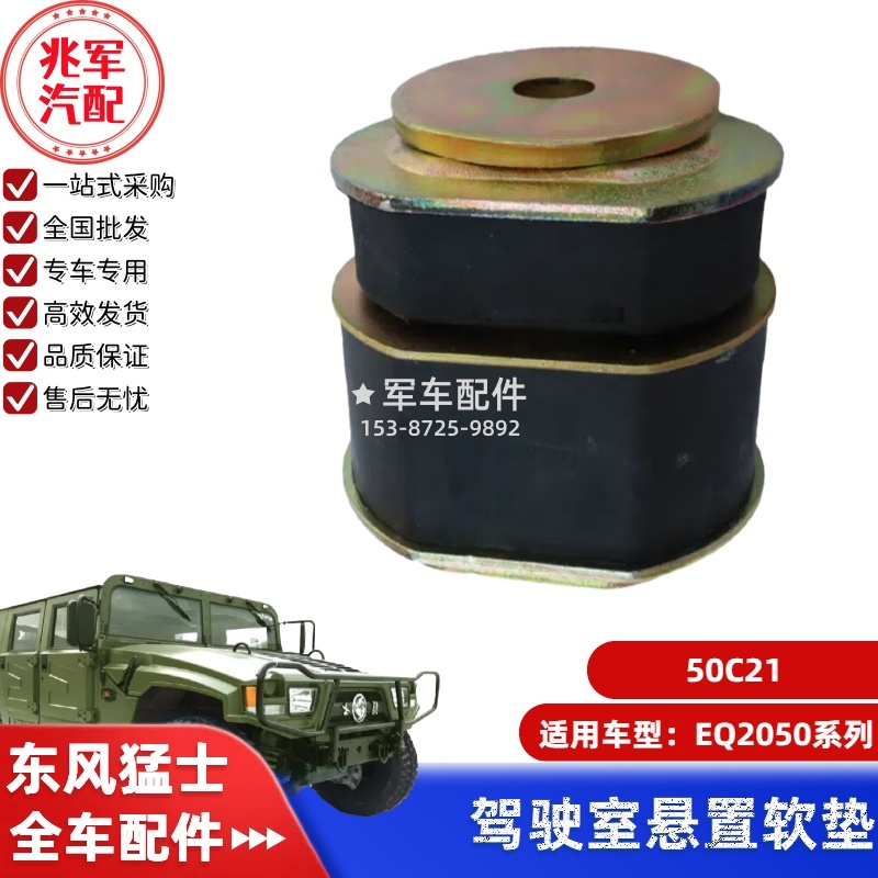 50C21-东风猛士EQ2050-驾驶室悬置软垫总成 0.jpg