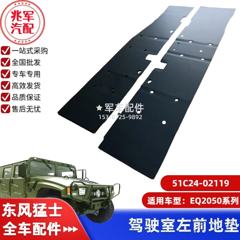 51C24-02119      东风猛士EQ2050-左前地垫脚垫地毯 0.jpg