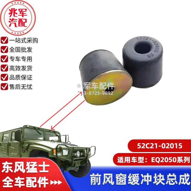 52C21-02015      东风猛士EQ2050-前风窗缓冲块 0.jpg