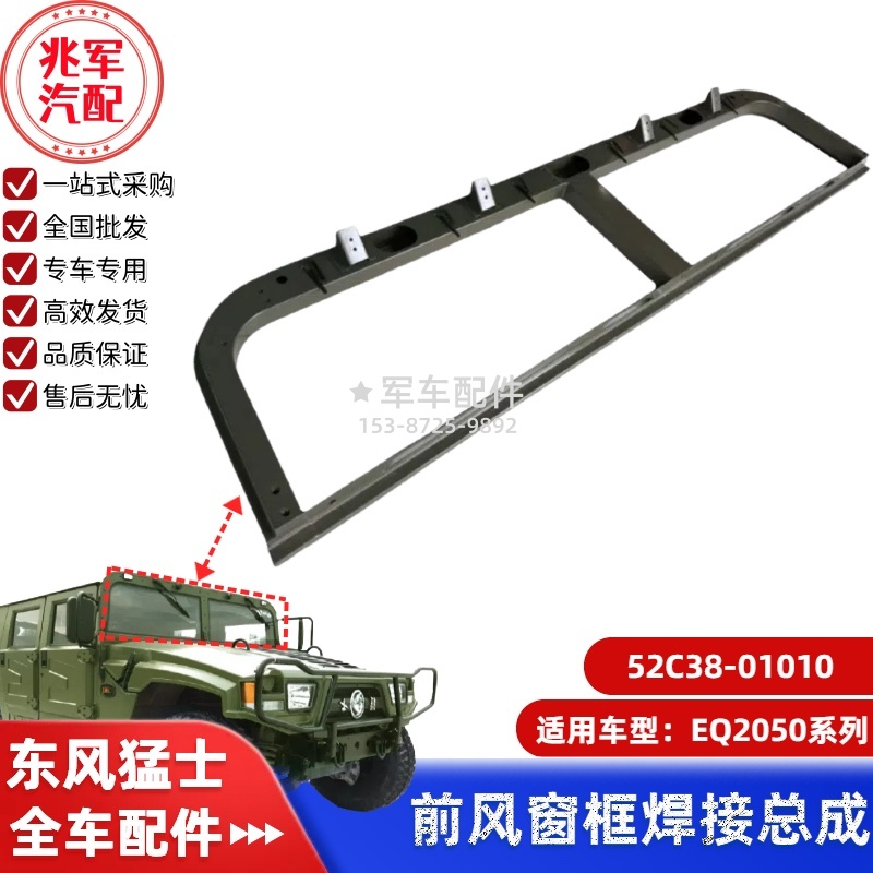 52C38-01010    东风猛士EQ2050-前风窗焊接总成 0.jpg