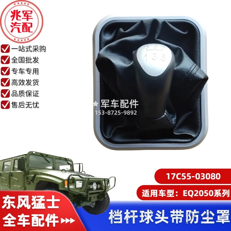 17C55-03080      东风猛士EQ2050-变速器操纵手柄带档杆防尘罩 0.jpg