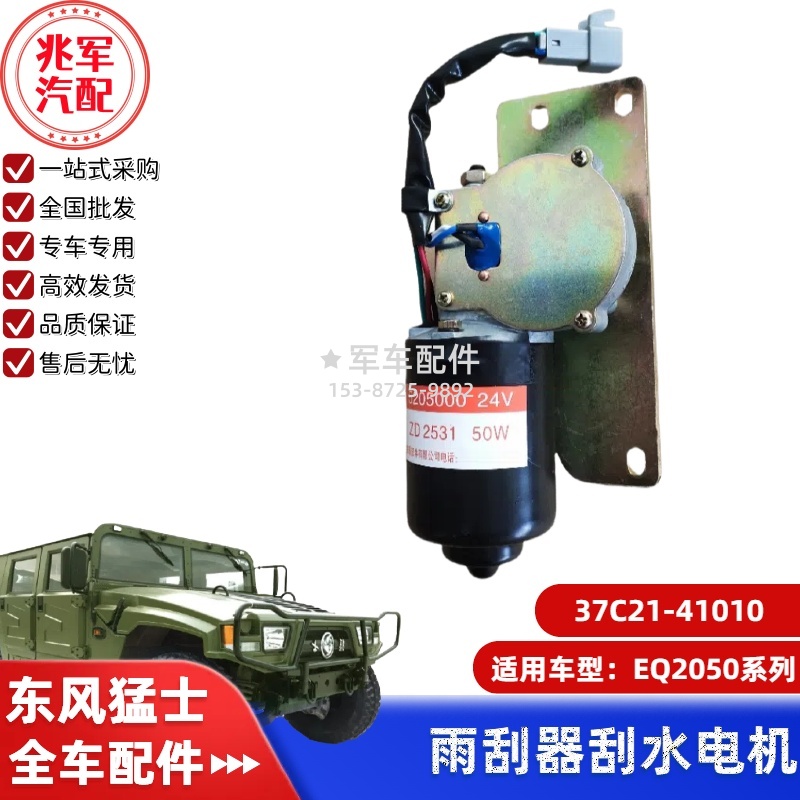 37C21-41010      东风猛士EQ2050-雨刮器刮水电机马达 0.jpg