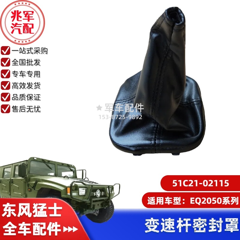 51C21-02115      东风猛士EQ2050-变速杆密封罩档杆防尘罩 0.jpg