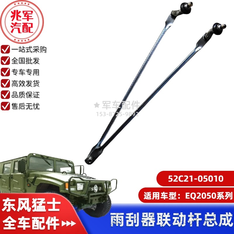 52C21-05010      东风猛士EQ2050-雨刮连杆联动杆总成 0.jpg