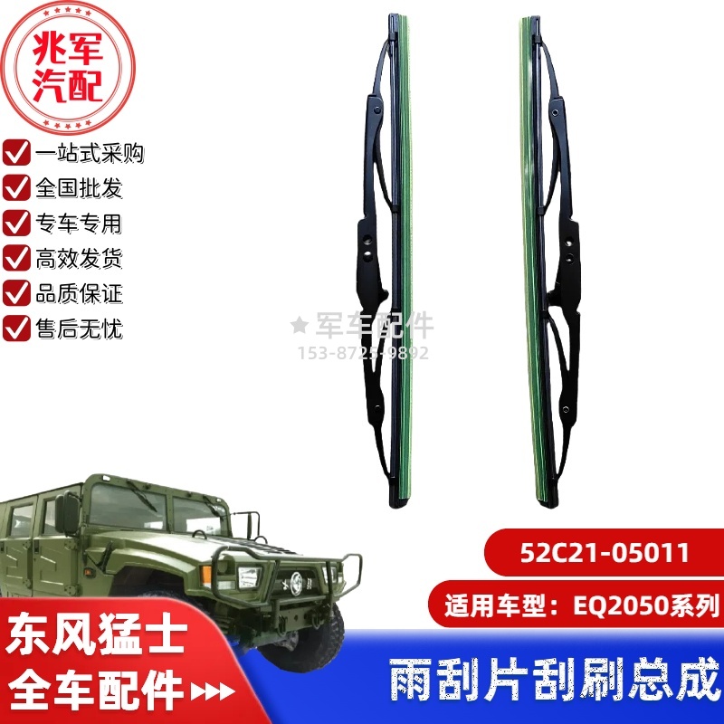 52C21-05011      东风猛士EQ2050-雨刮片刮刷总成 0.jpg