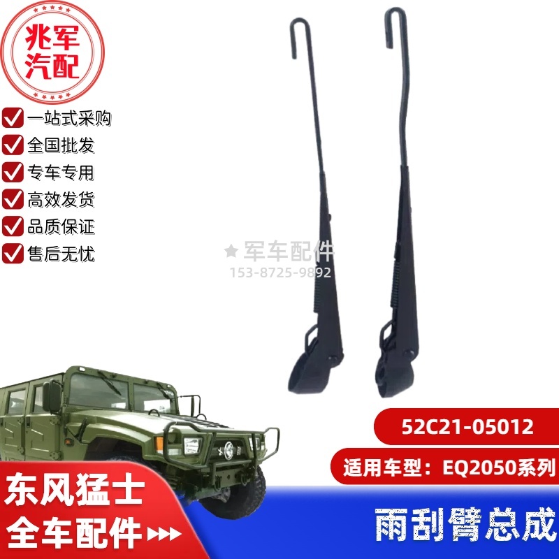52C21-05012      东风猛士EQ2050-雨刮臂总成 0.jpg