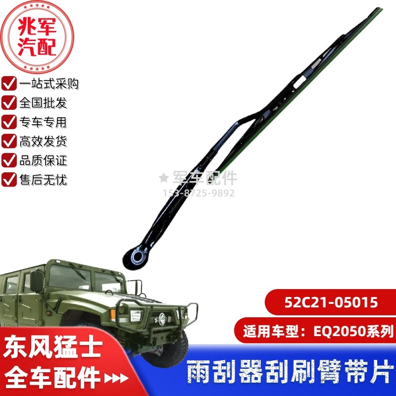 52C21-05015      东风猛士EQ2050-雨刮器刮刷臂带片总成0.jpg