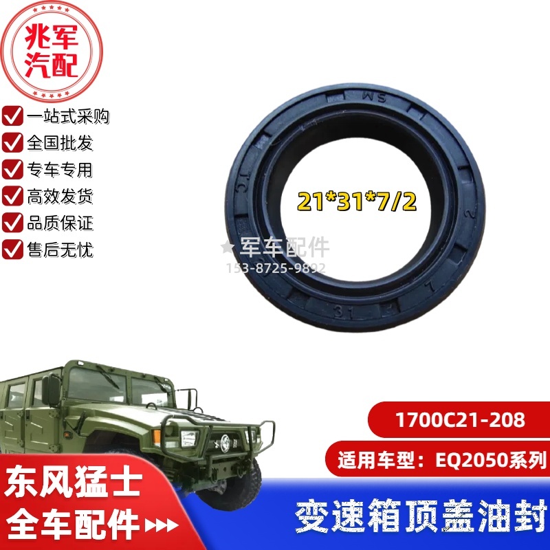 21X31X7-2  1700C21-208  猛士-变速箱顶盖档杆油封0.jpg