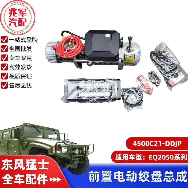 4500C21-DDJP   东风猛士EQ2050-电动绞盘总成 0.jpg