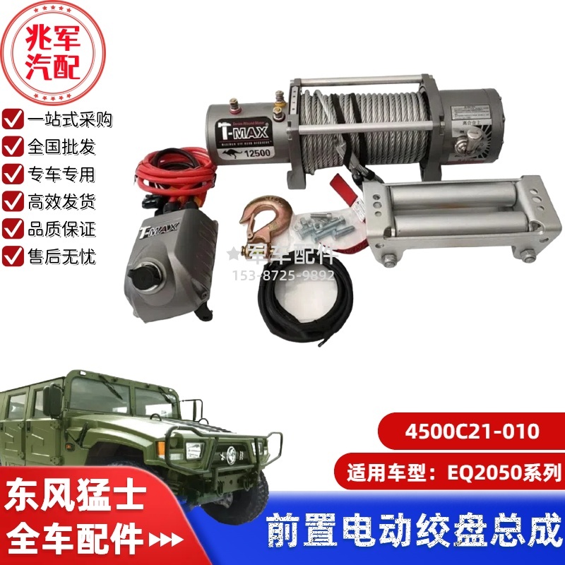4500C21-010   东风猛士EQ2050-电动绞盘总成 0.jpg