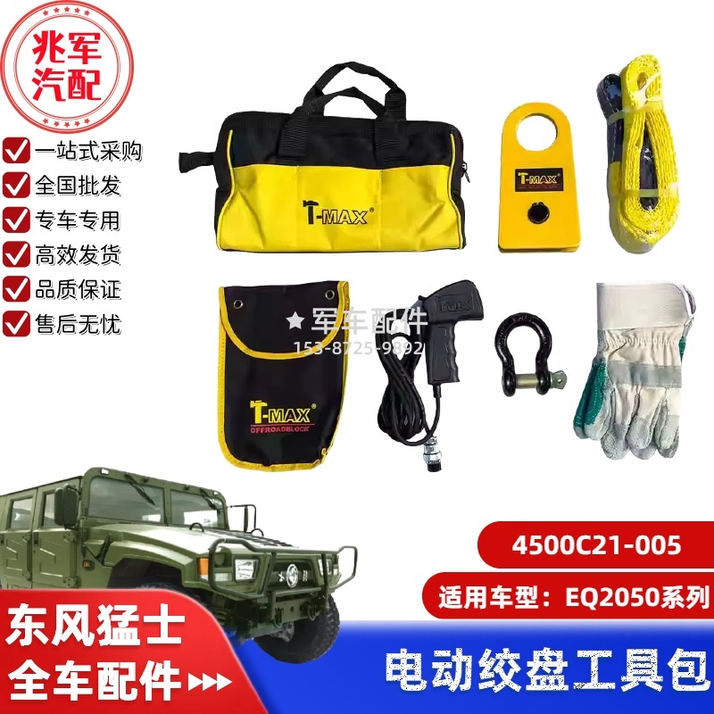 4500C21-005   东风猛士EQ2050-电动绞盘工具包 0.jpg