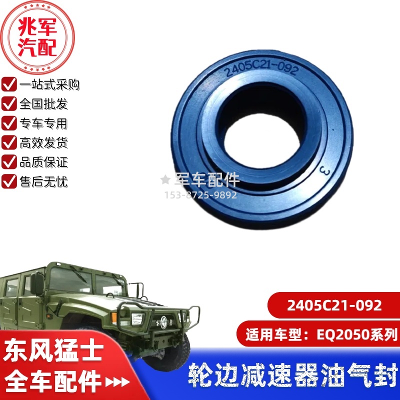 2405C21-092    东风猛士EQ2050-轮边减速器油气封 0.jpg