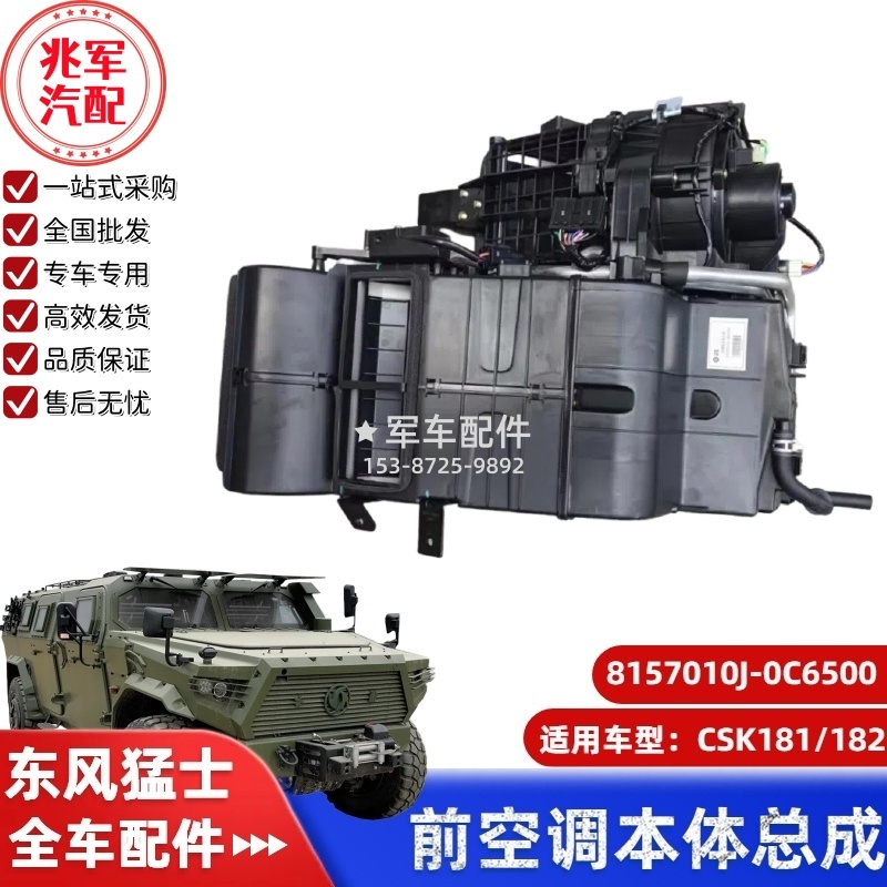 8157010J-0C6500 东风猛士CSK181-前空调本体总成 0.jpg