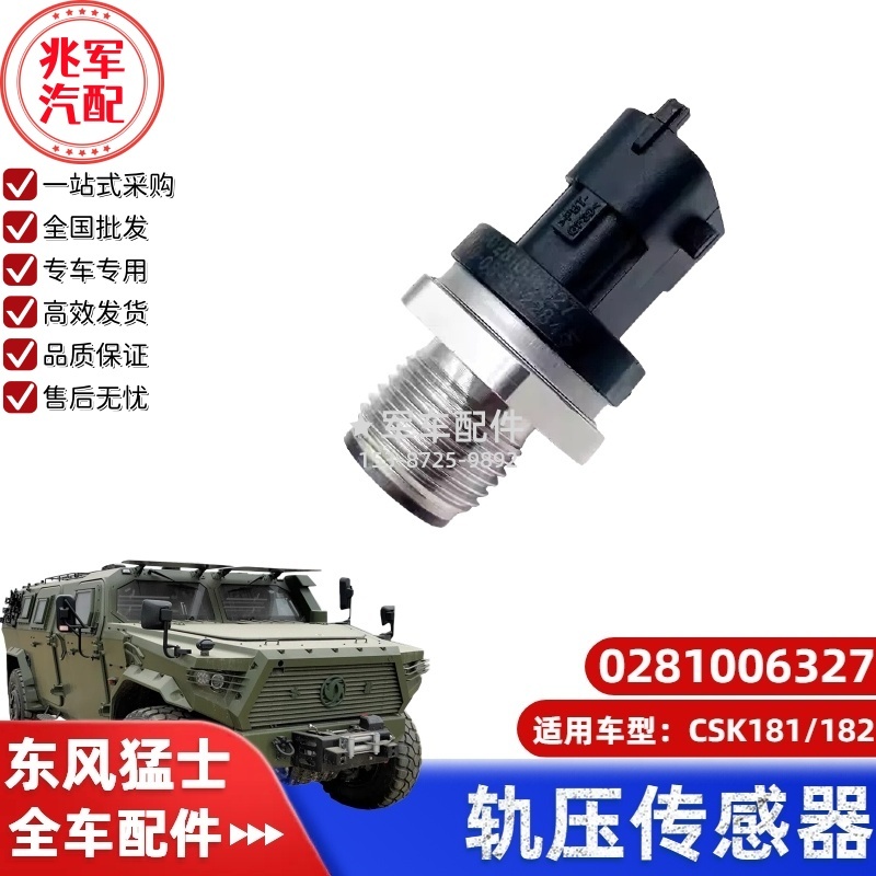 0281006327   东风猛士CSK181-轨压传感器 0.jpg