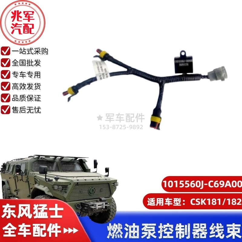 C1015560J-C69A00  东风猛士CSK181-燃油泵控制器线束带开关总成0.jpg
