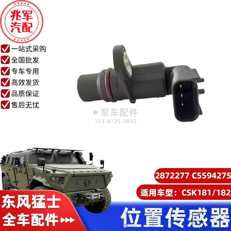 C2872277 C5594275 猛士CSK181-位置传感器 0.jpg