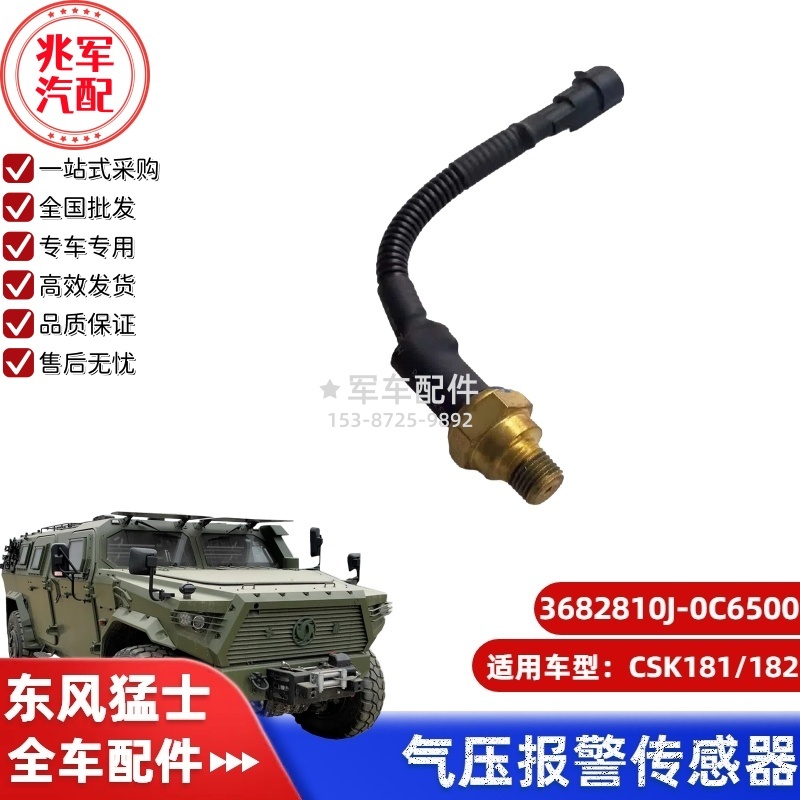 C3682810J-0C6500  东风猛士CSK181-气压报警传感器 0.jpg