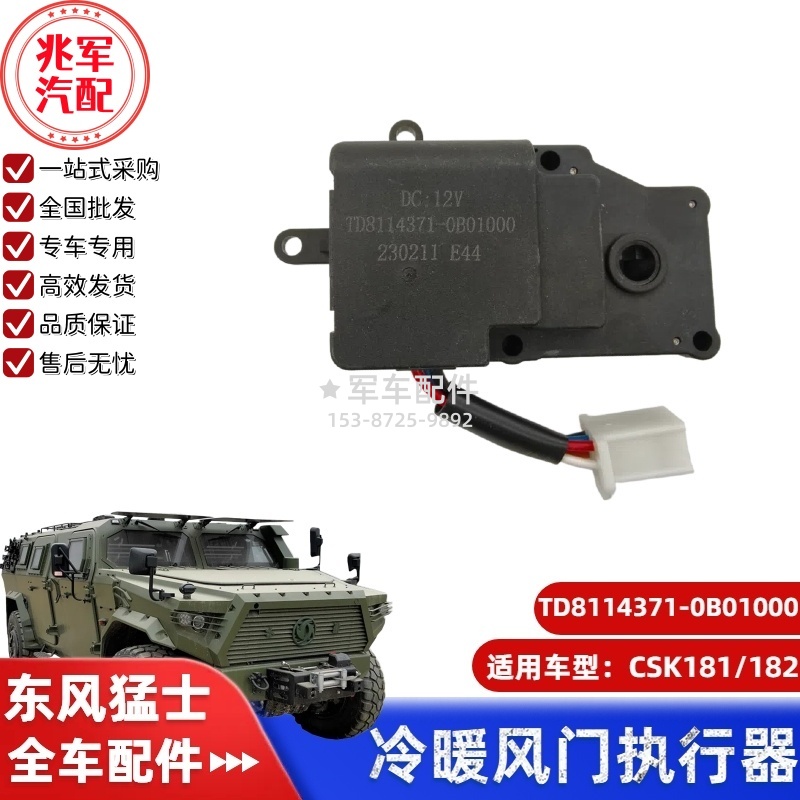 TD8114371-0B01000 东风猛士CSK181-冷暖风门执行器总成 0.jpg